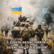 1 жовтня - День захисників і захисниць України