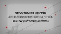 Результати обласного конкурсу есе на тему «Біля пам’ятника жертвам політичних репресій»  до Дня пам’яті жертв політичних репресій