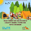 Підсумки проведення ХІІІ обласного зльоту юних туристів-краєзнавців