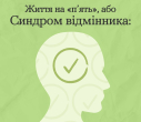 Життя на "п'ять", або Синдром відмінника