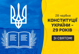 Вітаємо з Днем Конституції України!