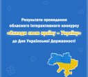 Результати обласного інтерактивного конкурсу «Склади свою країну – Україну» до Дня Української Державності