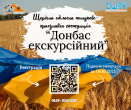 Щорічна обласна пошуково-краєзнавча експедиція «Донбас екскурсійний»