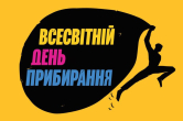 20 вересня - Всесвітній день прибирання