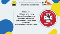 На Донеччині завершився ІІ (обласний) етап гри «Сокіл» («Джура»)
