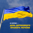 23 серпня в Україні відзначається День Державного прапора