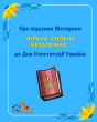 Про підсумки Вікторини «Сильна. Вільна. Незалежна»  до Дня Конституції України