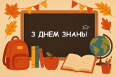 Вітаємо з Днем знань!