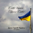 23 травня - День Героїв України