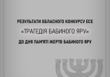 Донецьким обласним центром туризму та краєзнавства учнівської молоді був проведений обласний конкурс есе на тему «Трагедія Бабиного Яру»