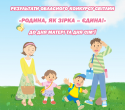 Результати обласного конкурсу світлин «Родина, як зірка – єдина!» до Дня матері та Дня сім’ї