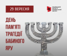 29 вересня - День пам'яті трагедії Бабиного Яру