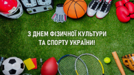 Вітаємо з Днем фізичної культури і спорту України!