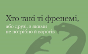Хто такі френемі, ябо друзі, з якими не потрібно й ворогів