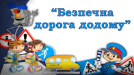 Безпечна дорога додому