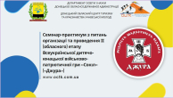 Семінар з питань проведення ІІ (обласного) етапу гри «Сокіл» («Джура») для старшої вікової групи
