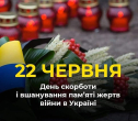 22 червня – День скорботи і вшанування пам’яті жертв війни в Україні