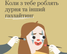 Коли з тебе роблять дурня та інший газлайтинг