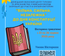 Запрошуємо до участі в онлайн-вікторині «Вільна. Сильна. Незалежна» до Дня Конституції України