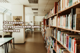 30 вересня - Всеукраїнський день бібліотек