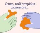 Отже, тобі потрібна допомога...