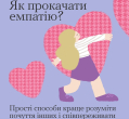 Як прокачати емпатію?