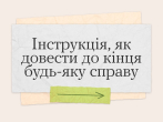 Інструкція, як довести до кінця будь-яку справу