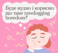 Буде нудно і корисно: що таке rawdogging boredom?