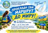 Проклади свій маршрут до миру (1).jpg