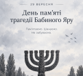 29 вересня День пам'яті трагедії Бабиного Яру (1).png