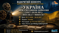 Відкритий конкурс документального аматорського кіно «Україна між світовими війнами (1917-1939 рр.) погляд у минуле».jpg