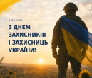 1 жовтня день захисників і захисниць України (1).png