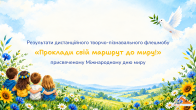Результати Проклади свій маршрут до миру!.png