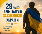 29 серпня День пам’яті захисників України (1).png
