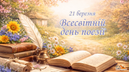 Всесвітній день поезії.png