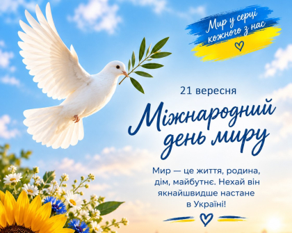 21 вересня - Міжнародний день миру (1).jpg