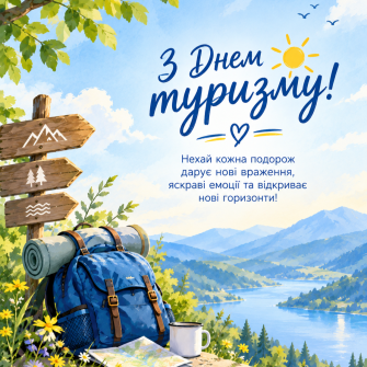 День туризму (1).png
