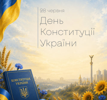 День Конституції України (1).png