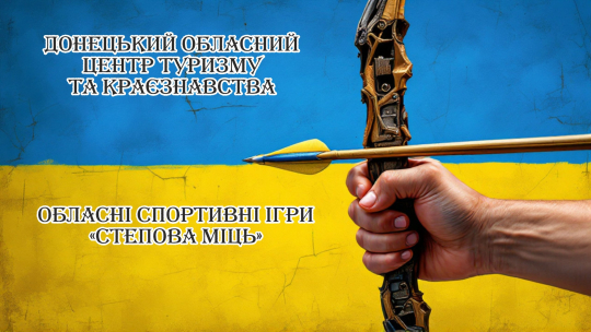 Стрільба з луків об’єднала учасників спортивних ігор «Степова міць».jpg