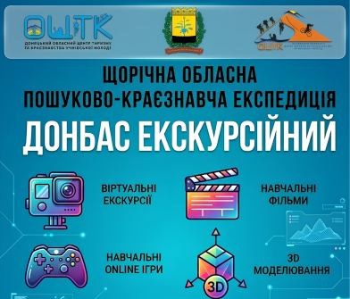 Щорічна обласна пошуково-краєзнавча експедиція «Донбас екскурсійний» (1).png