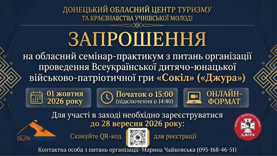 Семінар-практикум з питань організації проведення Всеукраїнської дитячо-юнацької військово-патріотичної гри «Сокіл» («Джура»).jpg