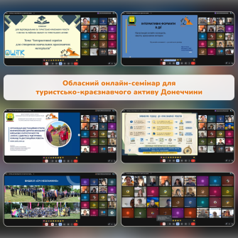 Обласний онлайн-семінар для туристсько-краєзнавчого активу Донеччини.png