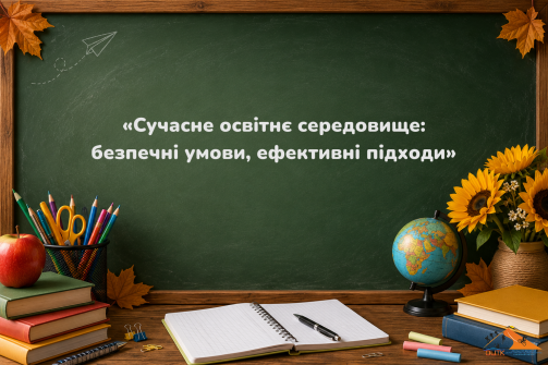«Сучасне освітнє середовище_ безпечні умови, ефективні підходи».png