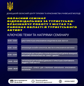 Семінар для відповідальних за туристсько-краєзнавчу роботу у містах та районах області та туристського активу (1).png