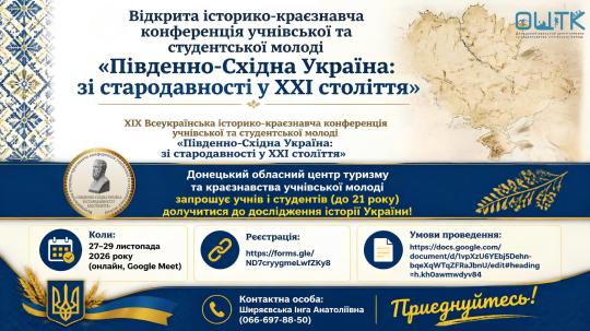 Відкрита історико-краєзнавча конференція учнівської та студентської молоді «Південно-Східна Україна зі стародавності у ХХІ століття».png