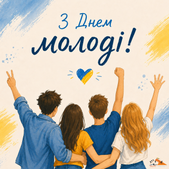 День молоді.png