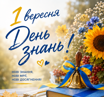 1 вересня День знань (1).png