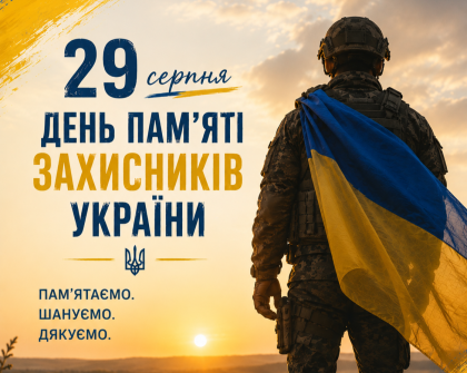 29 серпня День пам’яті захисників України (1).png