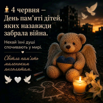 День вшанування пам'яті дітей.jpg