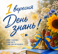 З 1 вересня — з Днем знань!